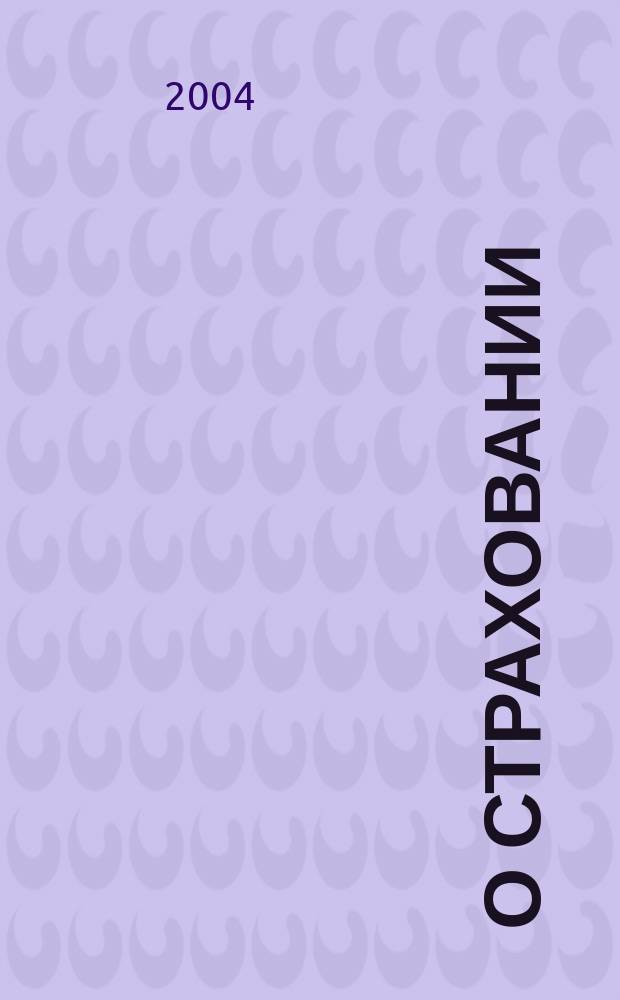 О страховании : Содействие прогрессу рос. страхования Сб. публ. Изд. подгот. фирмой "БиСер". 2004, № 23 (259)