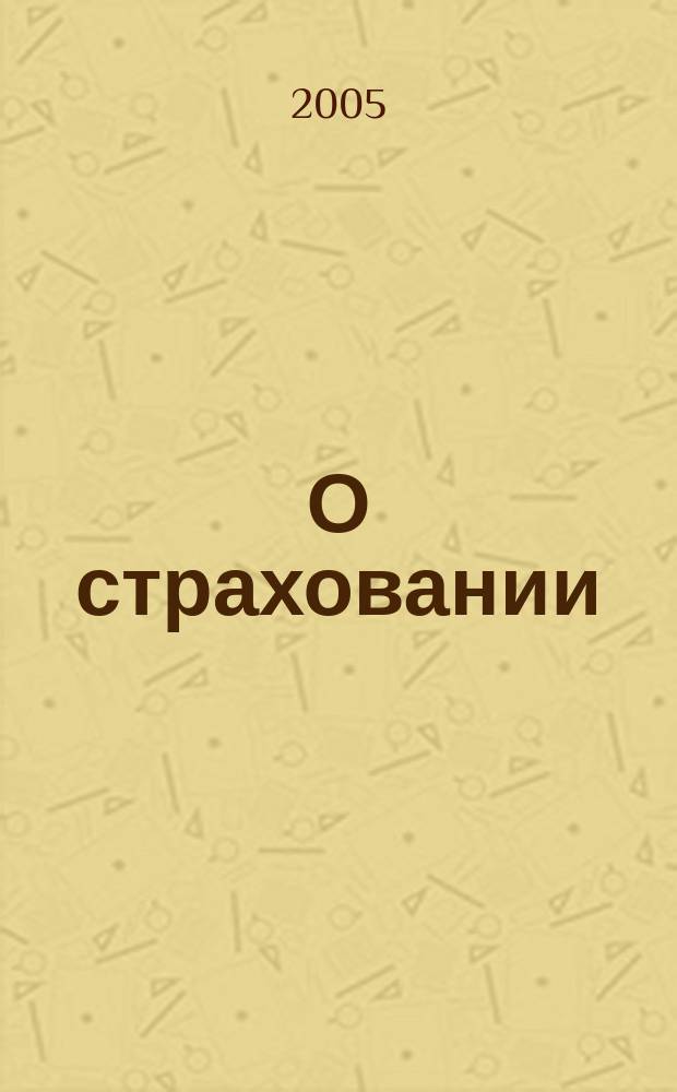 О страховании : Содействие прогрессу рос. страхования Сб. публ. Изд. подгот. фирмой "БиСер". 2005, № 4 (266)