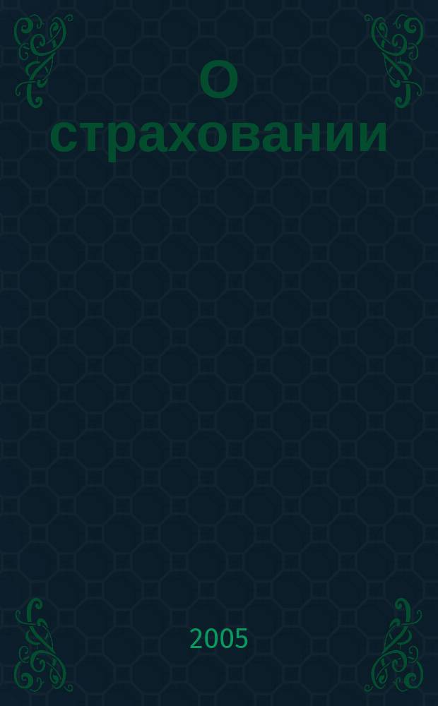 О страховании : Содействие прогрессу рос. страхования Сб. публ. Изд. подгот. фирмой "БиСер". 2005, № 6 (268)