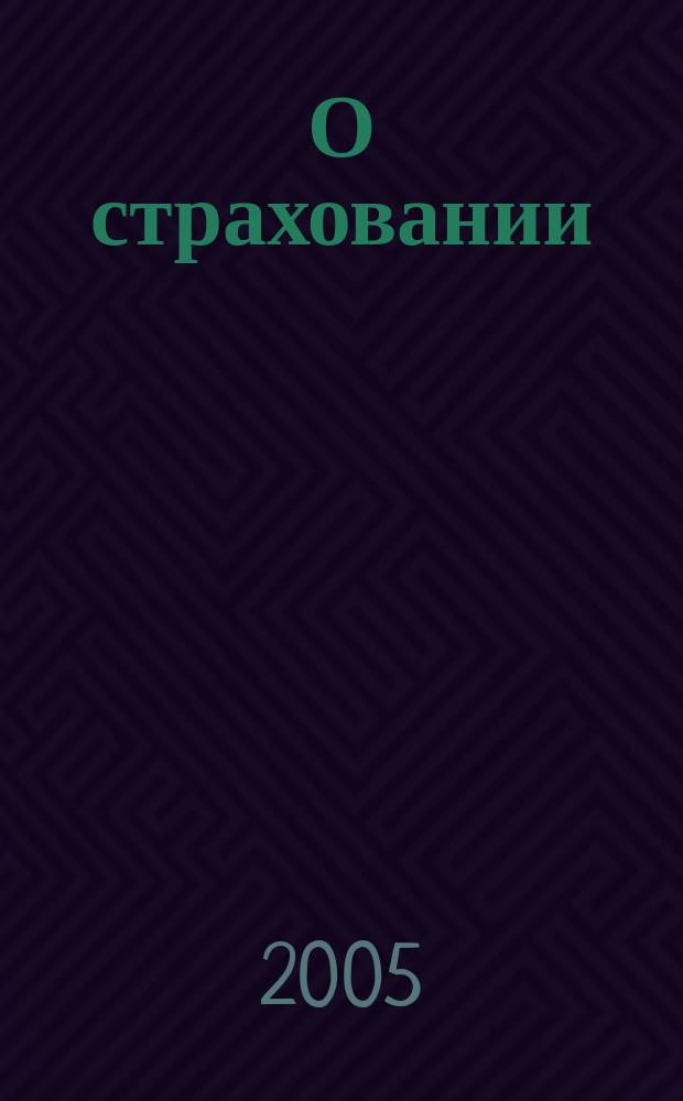 О страховании : Содействие прогрессу рос. страхования Сб. публ. Изд. подгот. фирмой "БиСер". 2005, № 18 (280)
