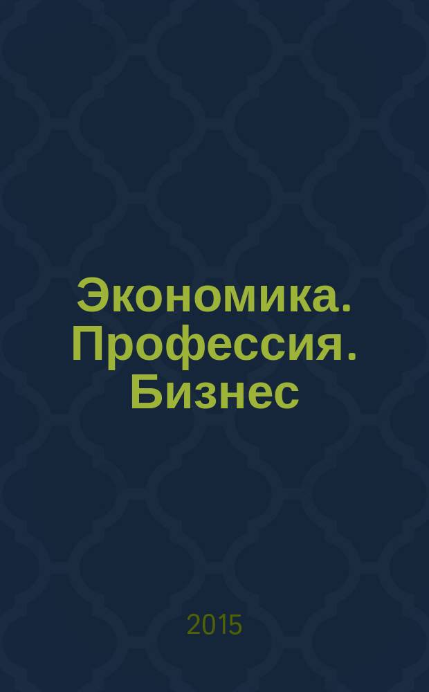 Экономика. Профессия. Бизнес : научный рецензируемый журнал. 2015, № 2
