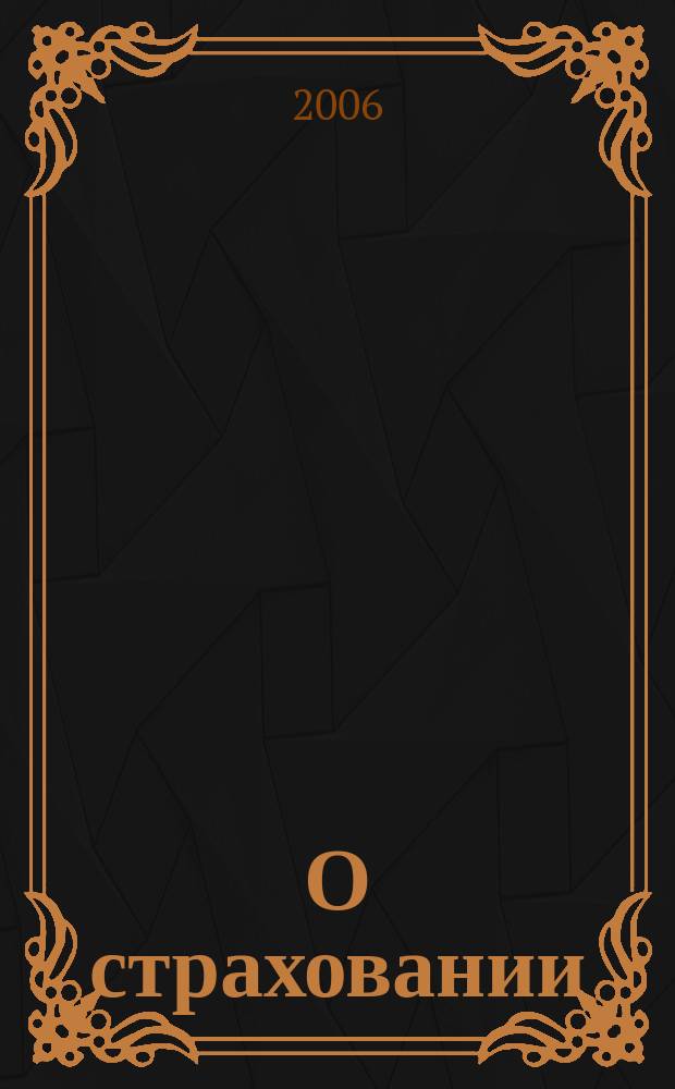 О страховании : Содействие прогрессу рос. страхования Сб. публ. Изд. подгот. фирмой "БиСер". 2006, № 5 (293)