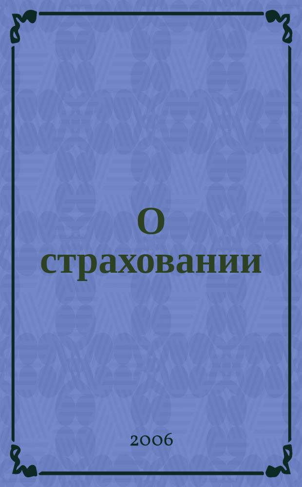 О страховании : Содействие прогрессу рос. страхования Сб. публ. Изд. подгот. фирмой "БиСер". 2006, № 20 (308)