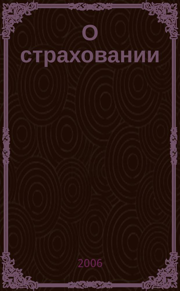 О страховании : Содействие прогрессу рос. страхования Сб. публ. Изд. подгот. фирмой "БиСер". 2006, № 22 (310)