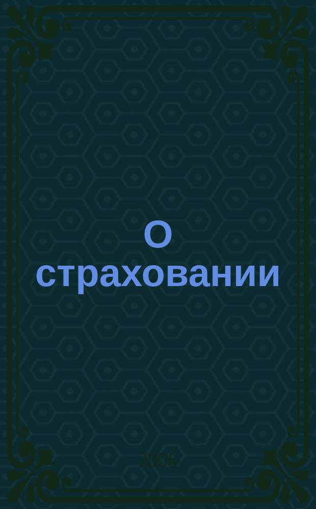 О страховании : Содействие прогрессу рос. страхования Сб. публ. Изд. подгот. фирмой "БиСер". 2006, № 23 (311)