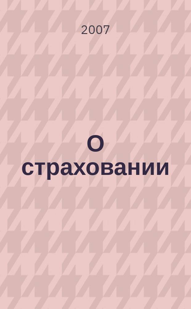 О страховании : Содействие прогрессу рос. страхования Сб. публ. Изд. подгот. фирмой "БиСер". 2007, № 4 (318)