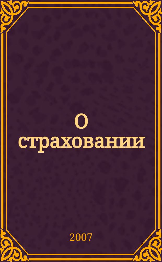 О страховании : Содействие прогрессу рос. страхования Сб. публ. Изд. подгот. фирмой "БиСер". 2007, № 11 (325)