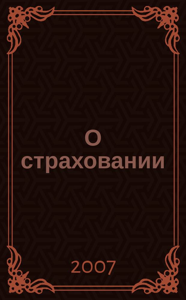 О страховании : Содействие прогрессу рос. страхования Сб. публ. Изд. подгот. фирмой "БиСер". 2007, № 12 (326)