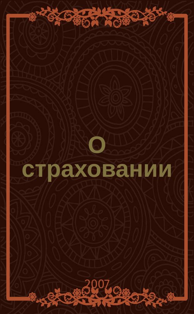 О страховании : Содействие прогрессу рос. страхования Сб. публ. Изд. подгот. фирмой "БиСер". 2007, № 13 (327)