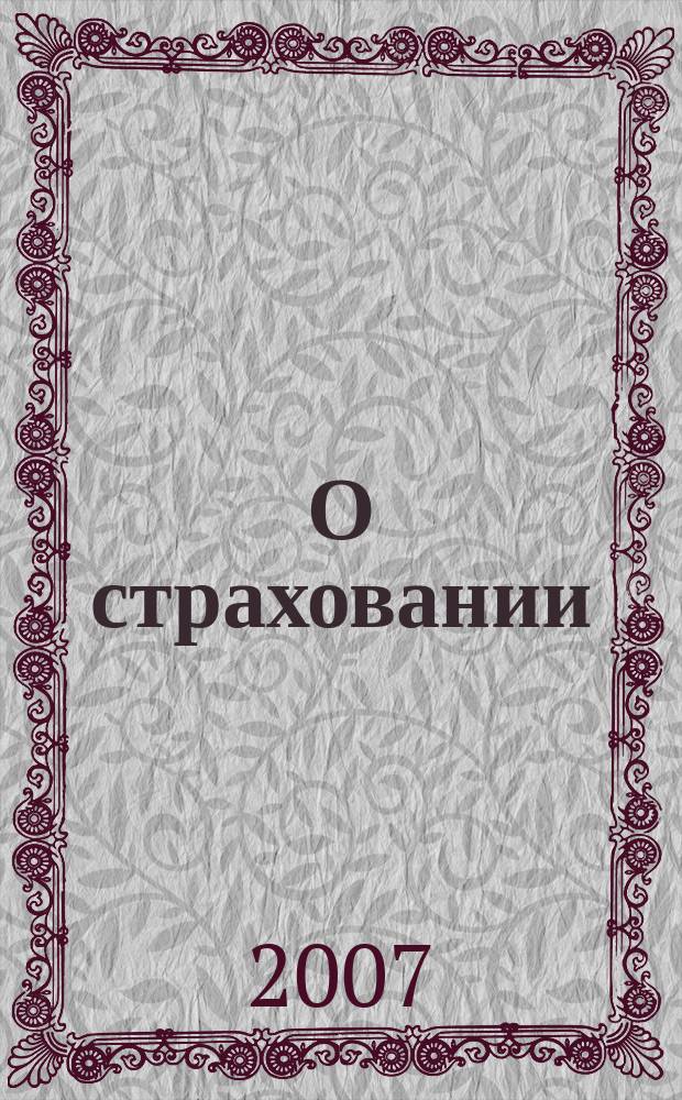 О страховании : Содействие прогрессу рос. страхования Сб. публ. Изд. подгот. фирмой "БиСер". 2007, № 24 (338)