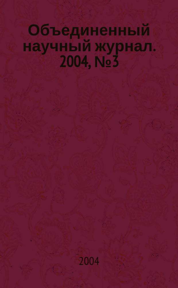 Объединенный научный журнал. 2004, № 3 (95)