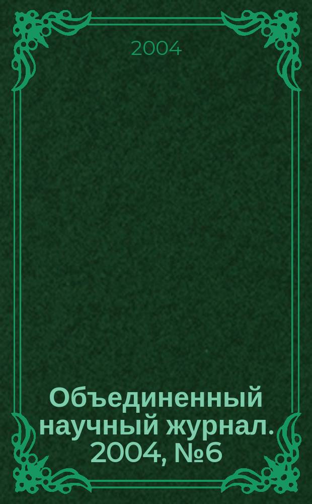 Объединенный научный журнал. 2004, № 6 (98)