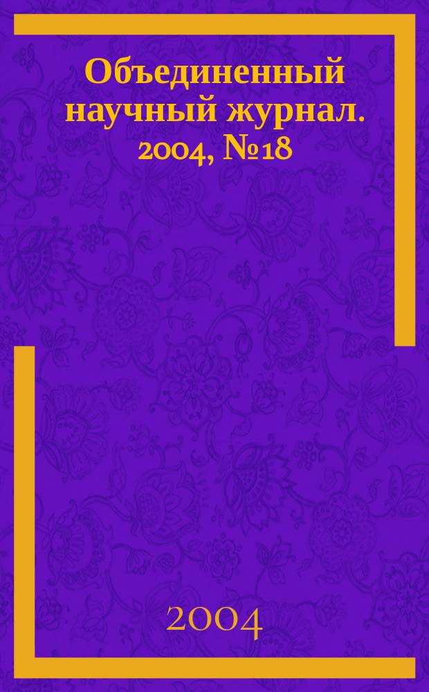 Объединенный научный журнал. 2004, № 18 (110)