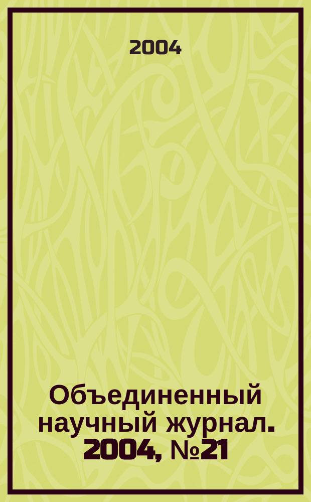 Объединенный научный журнал. 2004, № 21 (113)