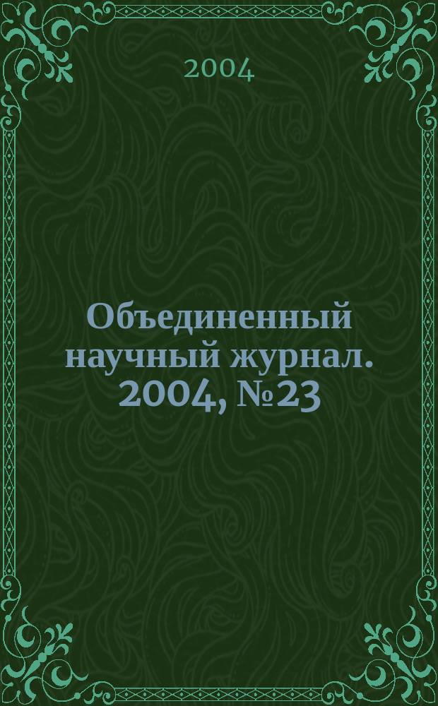 Объединенный научный журнал. 2004, № 23 (115)