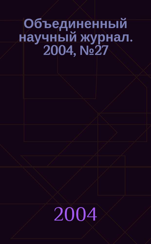 Объединенный научный журнал. 2004, № 27 (119)