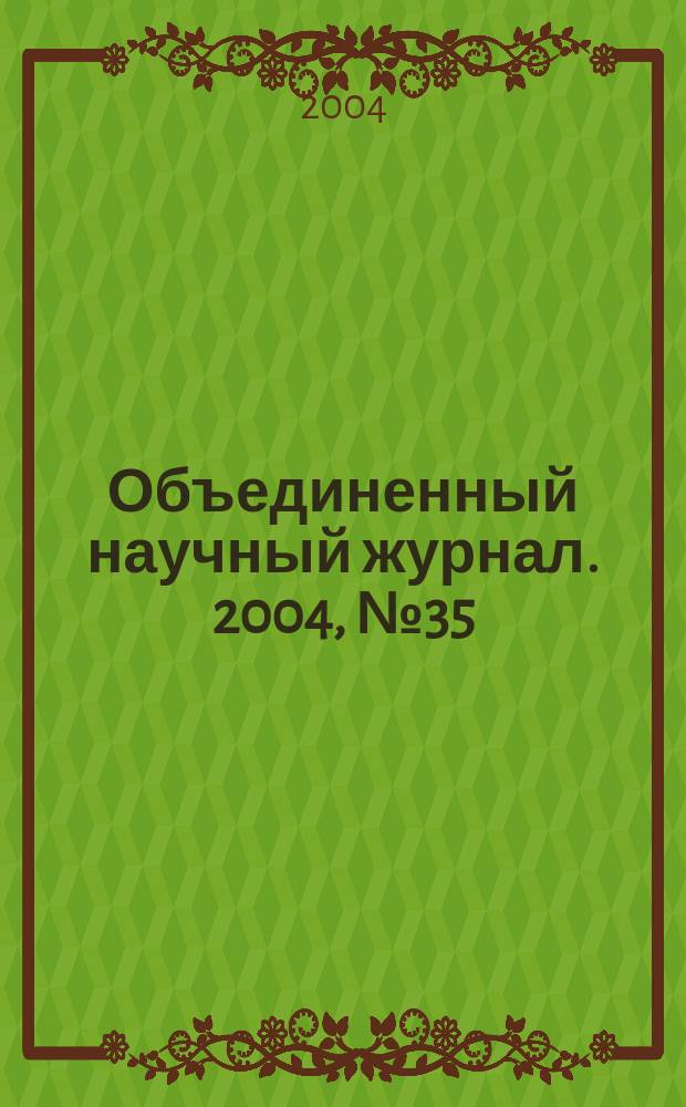 Объединенный научный журнал. 2004, № 35 (127)