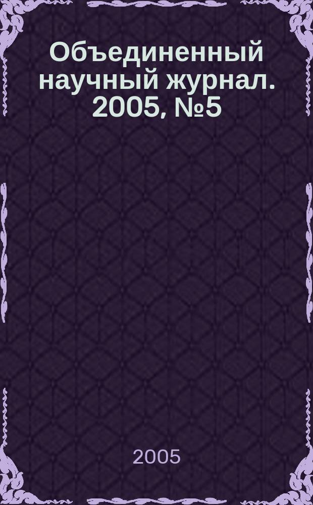 Объединенный научный журнал. 2005, № 5 (133)