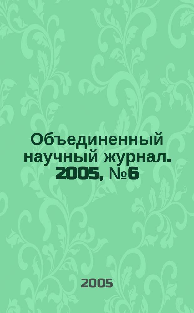 Объединенный научный журнал. 2005, № 6 (134)