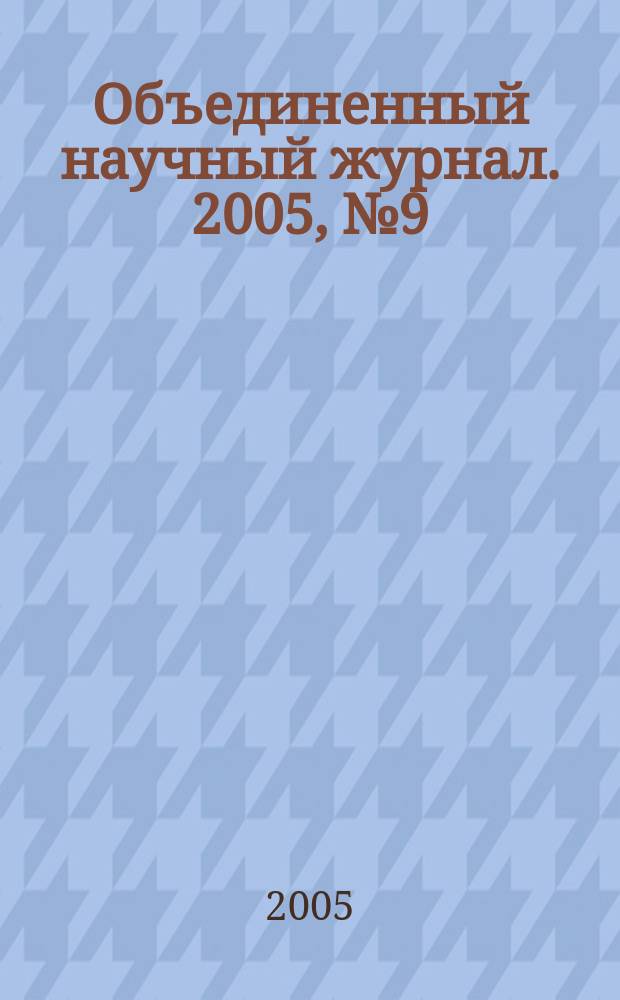 Объединенный научный журнал. 2005, № 9 (137)