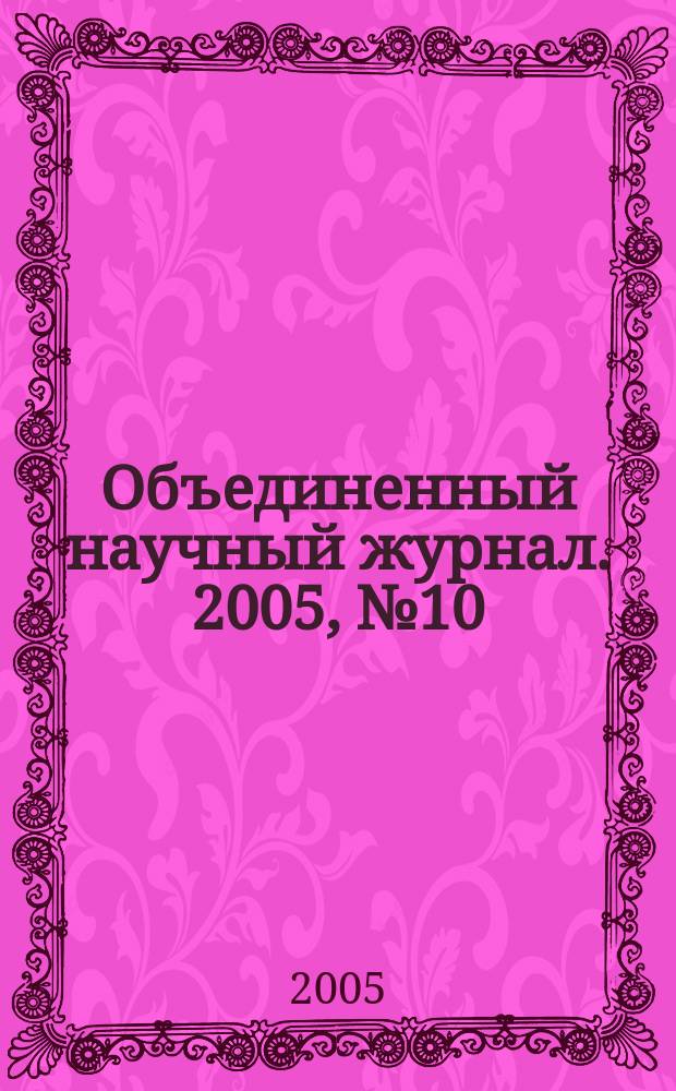 Объединенный научный журнал. 2005, № 10 (138)