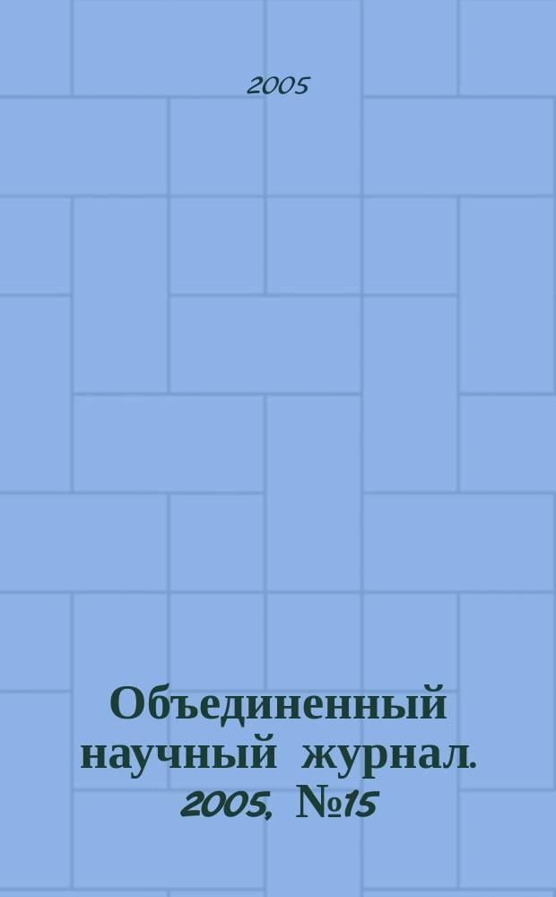 Объединенный научный журнал. 2005, № 15 (143)
