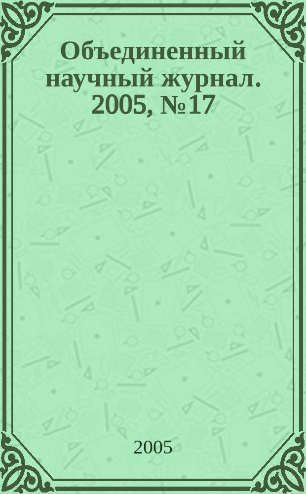 Объединенный научный журнал. 2005, № 17 (145)