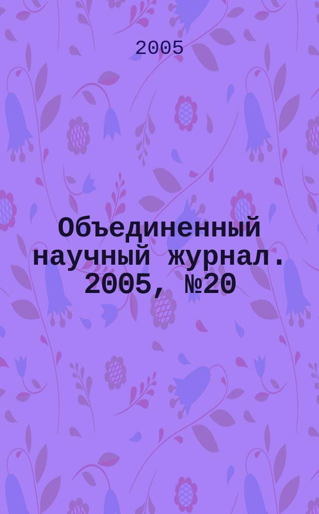 Объединенный научный журнал. 2005, № 20 (148)