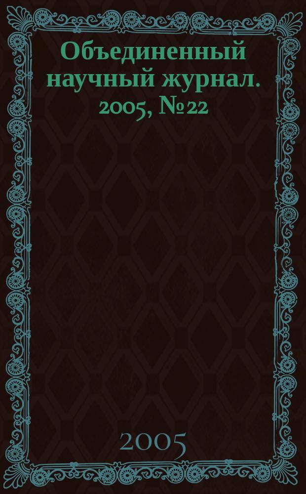 Объединенный научный журнал. 2005, № 22 (150)