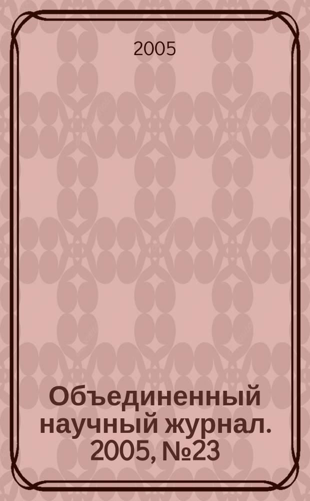 Объединенный научный журнал. 2005, № 23 (151)