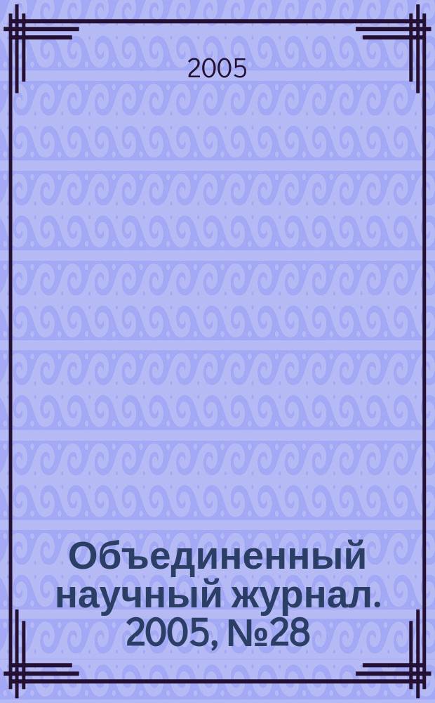 Объединенный научный журнал. 2005, № 28 (156)