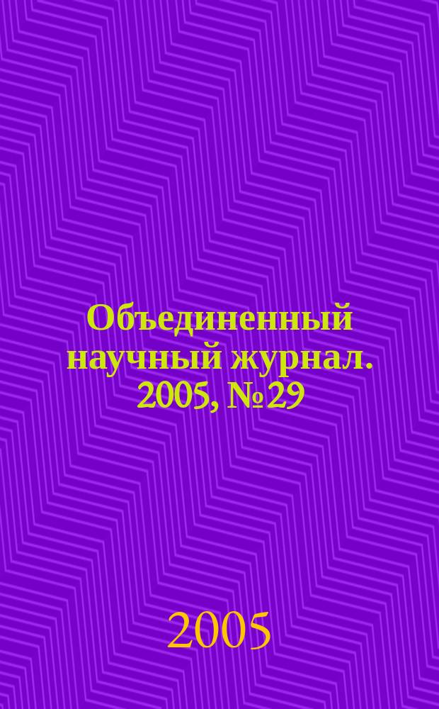 Объединенный научный журнал. 2005, № 29 (157)