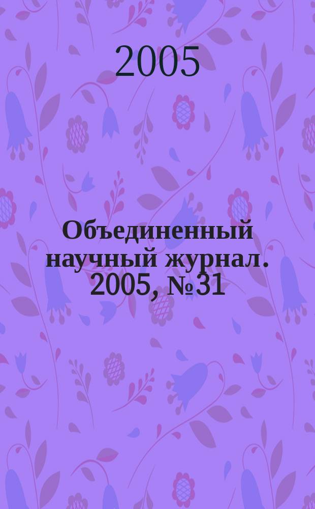 Объединенный научный журнал. 2005, № 31 (159)