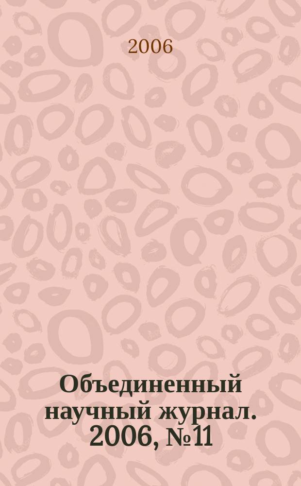 Объединенный научный журнал. 2006, № 11 (171)