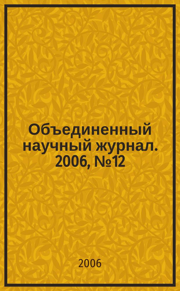 Объединенный научный журнал. 2006, № 12 (172)