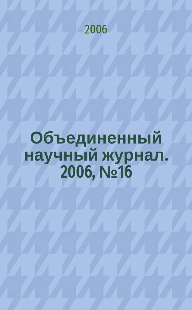 Объединенный научный журнал. 2006, № 16 (176)