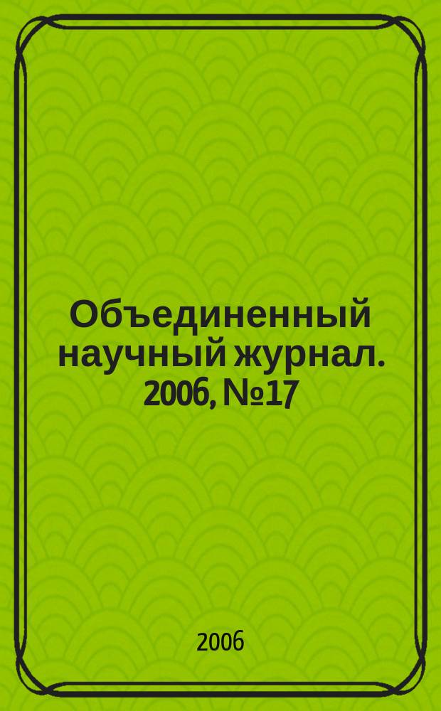 Объединенный научный журнал. 2006, № 17 (177)