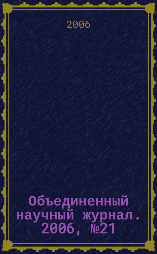 Объединенный научный журнал. 2006, № 21 (181)