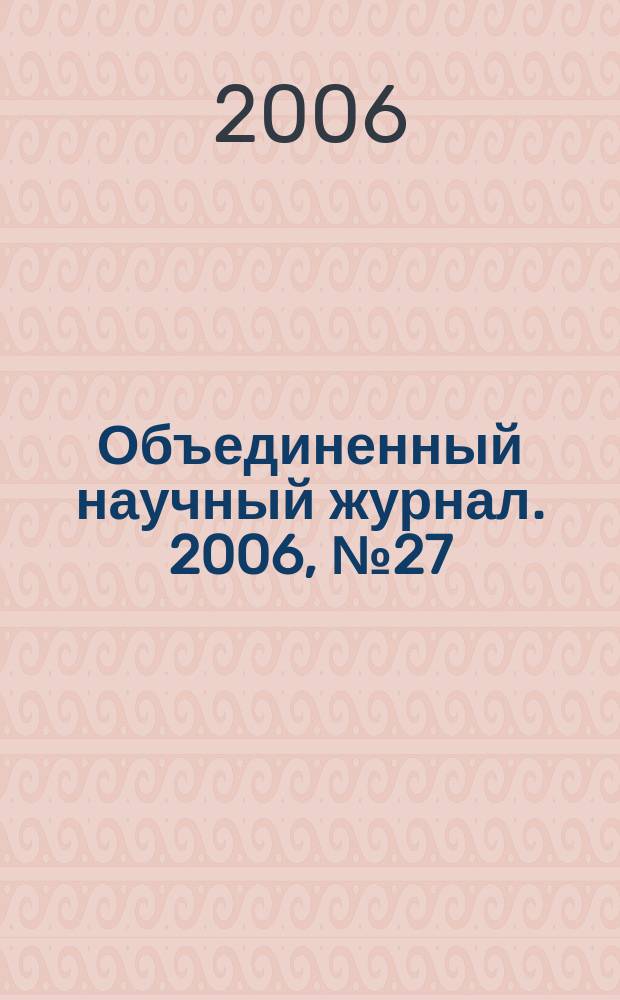 Объединенный научный журнал. 2006, № 27 (187)