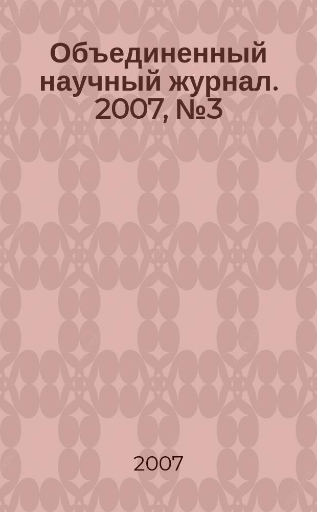 Объединенный научный журнал. 2007, № 3 (191)