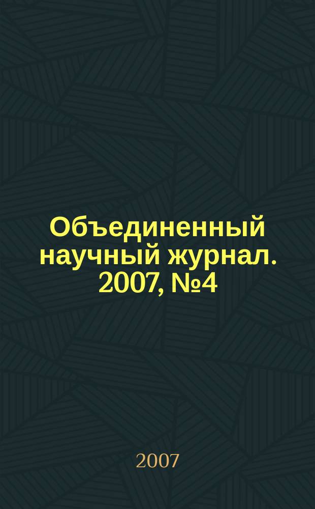 Объединенный научный журнал. 2007, № 4 (192)