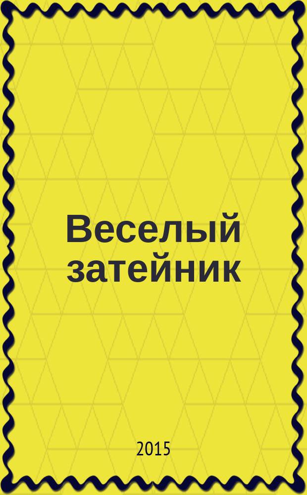 Веселый затейник : Развивающие игры и развлечения для девочек и мальчиков, а также их родителей Прил. к журн. "Домаш. энцикл.". 2016, № 1
