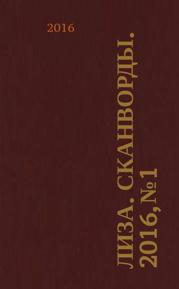 Лиза. Сканворды. 2016, № 1