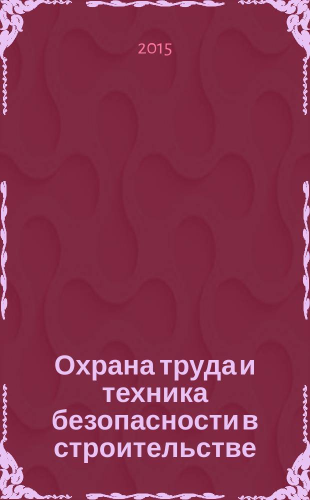 Охрана труда и техника безопасности в строительстве : Ежемес. произв.-техн. журн. 2015, № 11/12