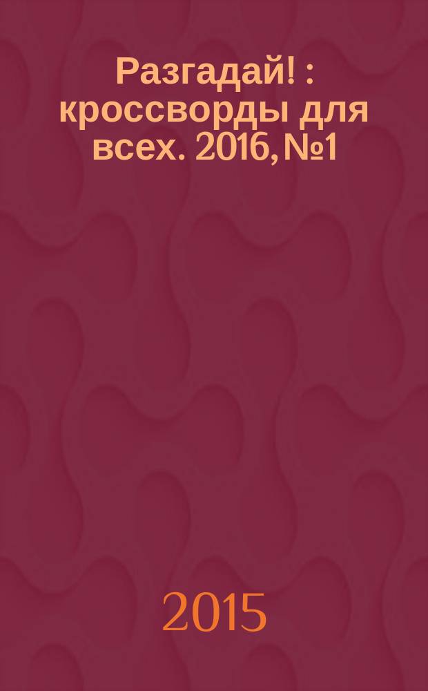 Разгадай ! : кроссворды для всех. 2016, № 1