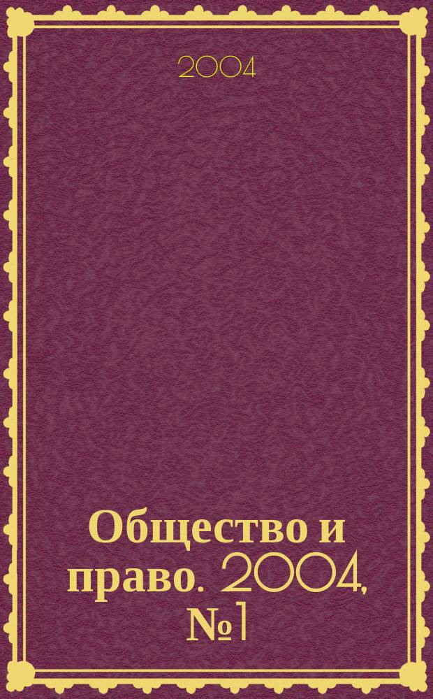 Общество и право. 2004, № 1 (3)