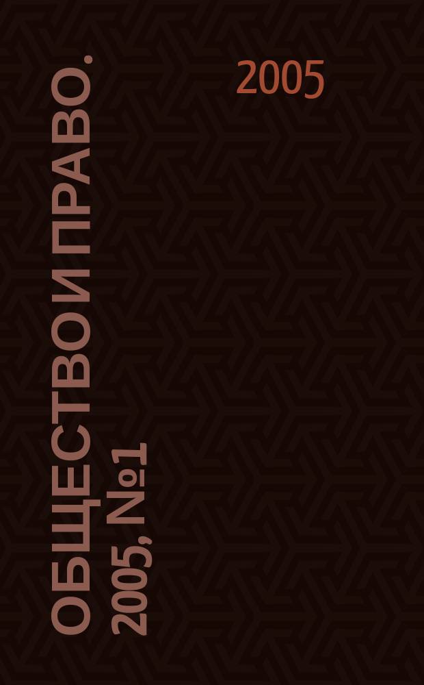Общество и право. 2005, № 1 (7)