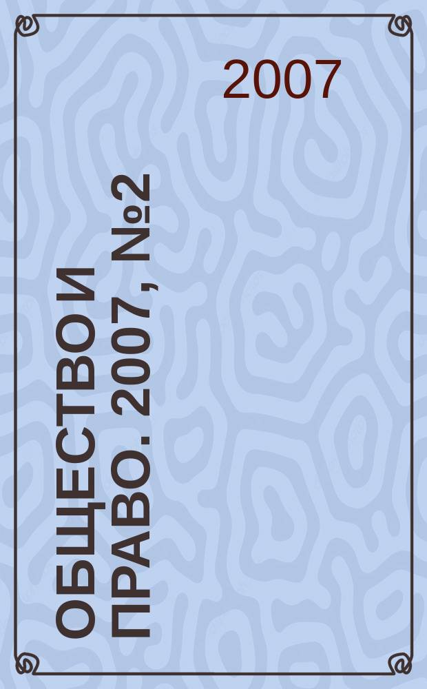 Общество и право. 2007, № 2 (16)