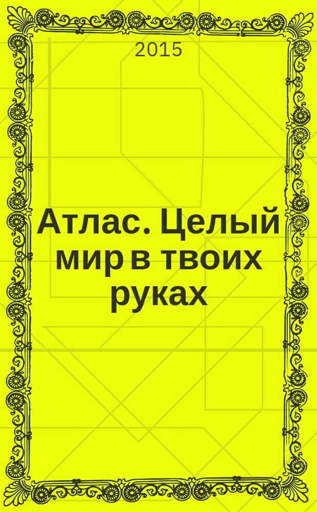 Атлас. Целый мир в твоих руках : еженедельное издание. Вып. 293