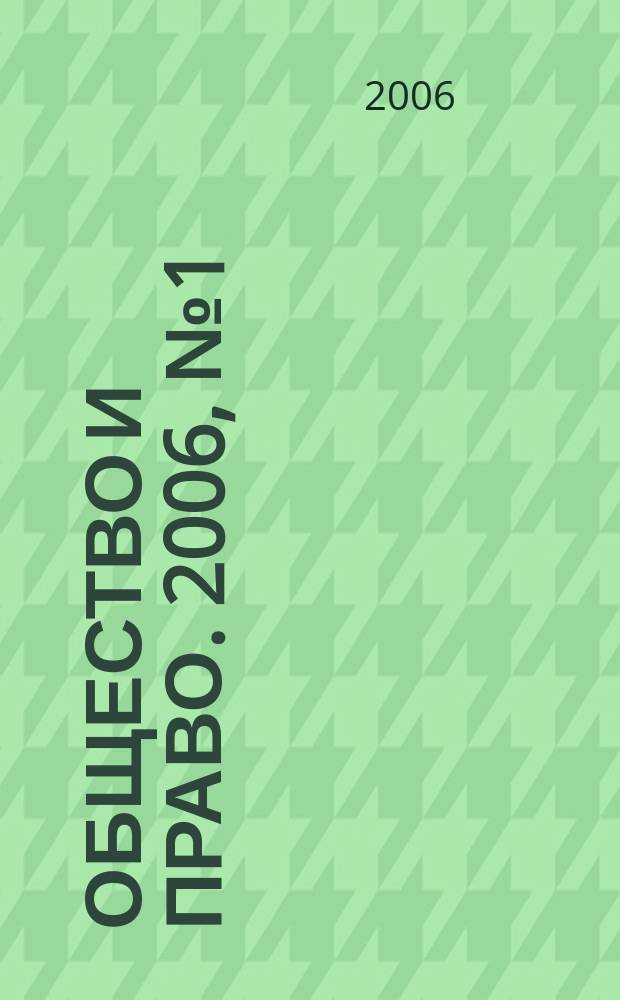 Общество и право. 2006, № 1 (11)